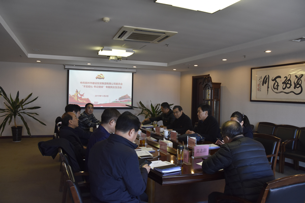 集团党委召开“不忘初心、牢记使命”主题教育专题民主生活会