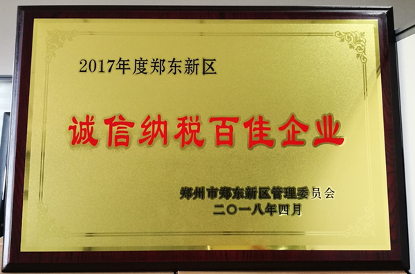 dcbox小金库官网荣获2017年度郑东新区 “诚信纳税百佳企业”称号