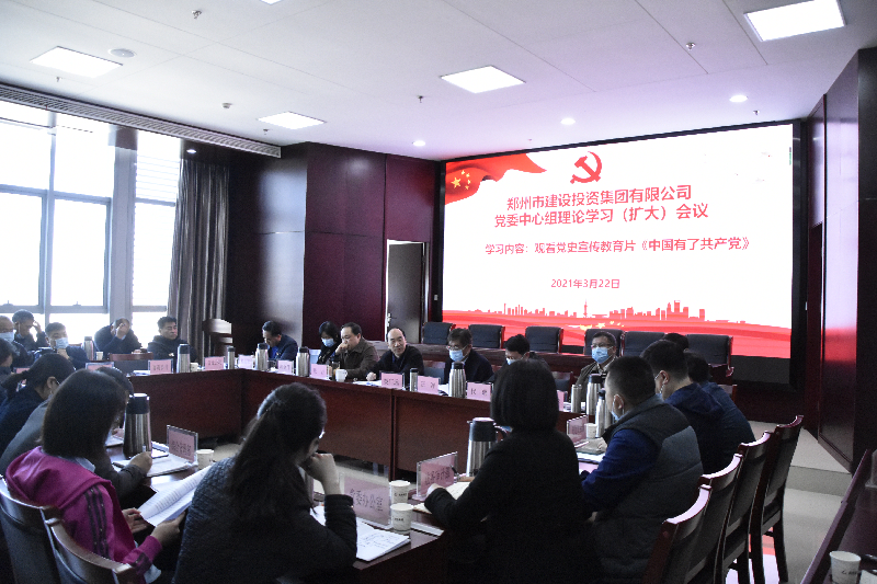 集团党委理论学习中心组举行学习（扩大）会议 围绕党史学习教育召开集中学习研讨