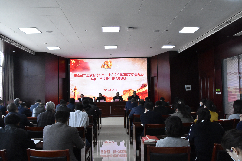 市委第二巡察组对市建投集团党委巡察“回头看”情况反馈会议召开