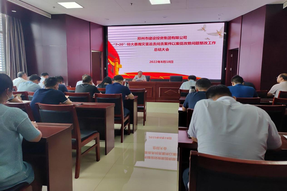 dcbox小金库官网召开“7·20”特大暴雨灾害追责问责案件以案促改暨问题整改工作总结会议