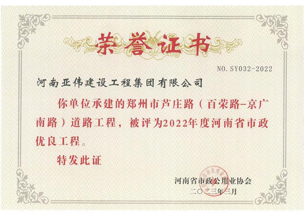 芦庄路、西站路道路工程荣获河南省市政优良工程奖